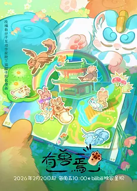 云上牧场治愈奇幻国漫在线观看